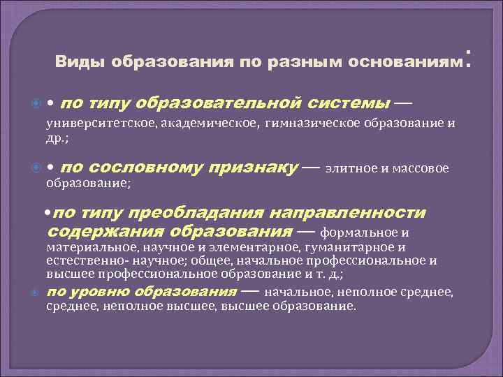 Виды образования по разным основаниям • по типу образовательной системы — университетское, академическое, гимназическое