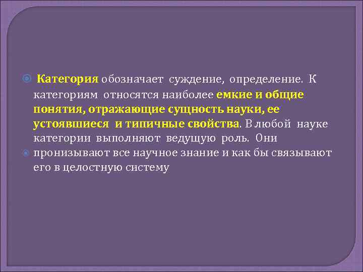 Понятие отражает. К основным категориям относятся. Философская категория для обозначения суждений. Суть науки о воспитании отражает понятие. Характерные свойства категории 