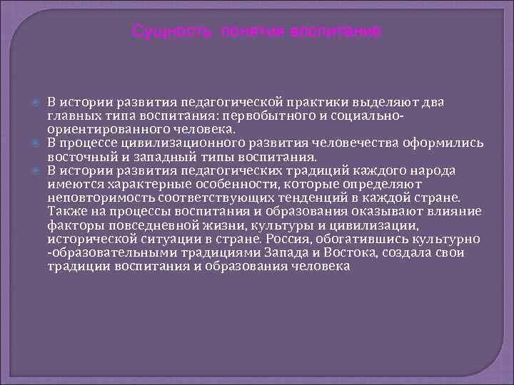 Сущность понятия воспитание В истории развития педагогической практики выделяют два главных типа воспитания: первобытного