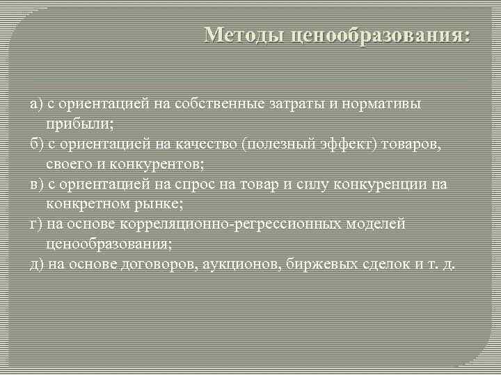 Методы ценообразования: а) с ориентацией на собственные затраты и нормативы прибыли; б) с ориентацией
