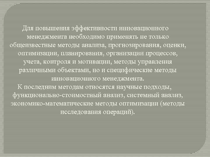  Для повышения эффективности инновационного менеджмента необходимо применять не только общеизвестные методы анализа, прогнозирования,
