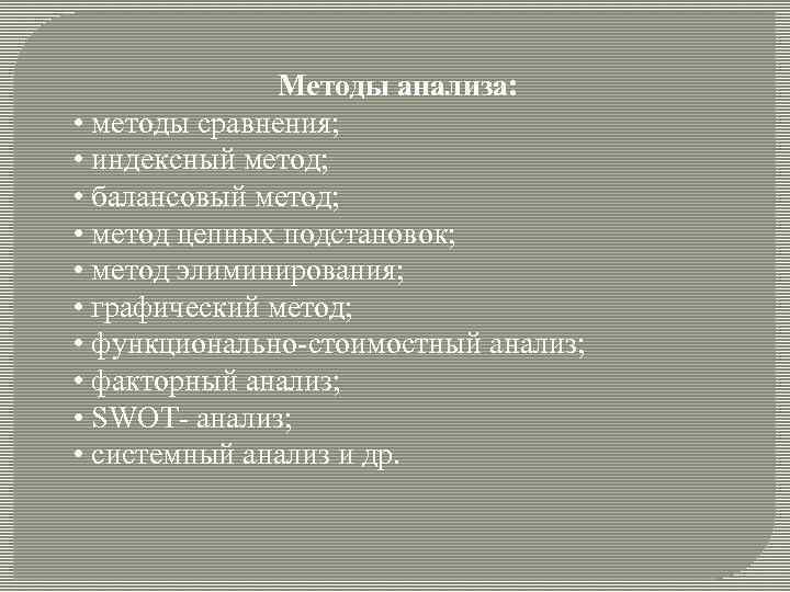 Методы анализа: • методы сравнения; • индексный метод; • балансовый метод; • метод цепных