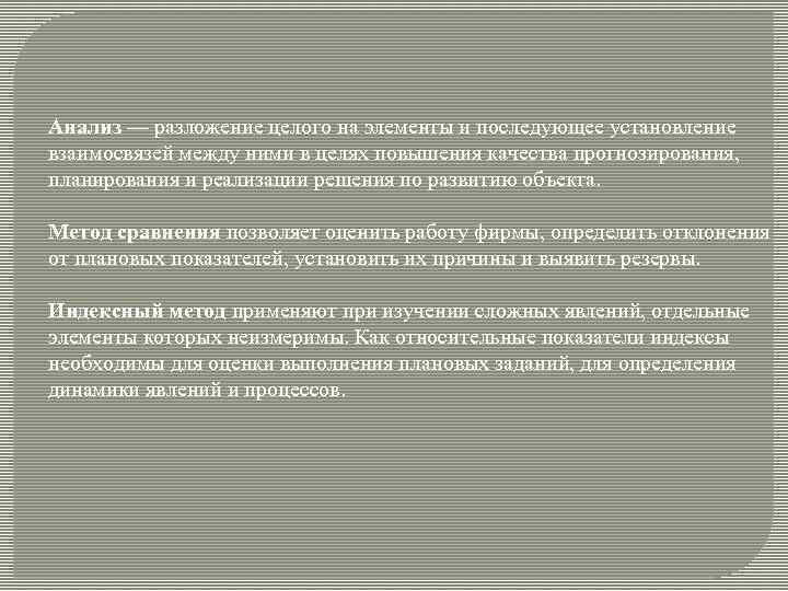 Анализ — разложение целого на элементы и последующее установление взаимосвязей между ними в целях