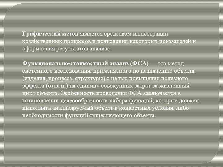 Графический метод является средством иллюстрации хозяйственных процессов и исчисления некоторых показателей и оформления результатов