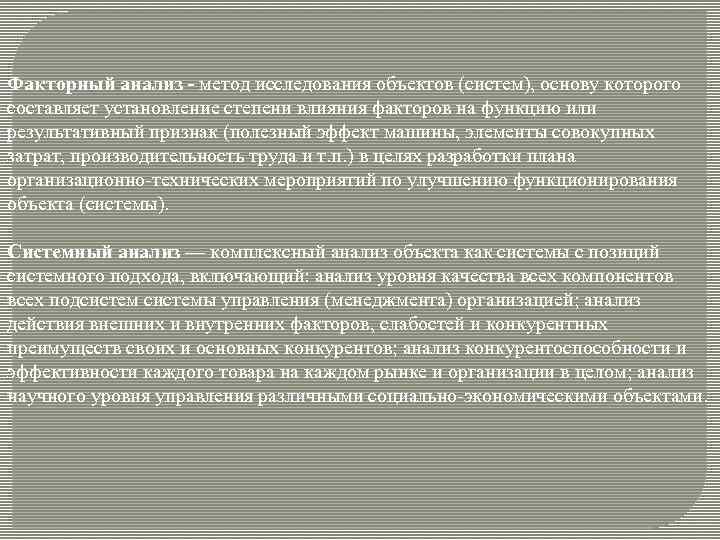 Факторный анализ - метод исследования объектов (систем), основу которого составляет установление степени влияния факторов