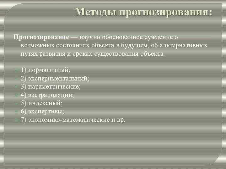 Методы прогнозирования: Прогнозирование — научно обоснованное суждение о возможных состояниях объекта в будущем, об