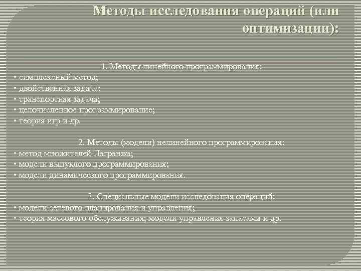 Методы исследования операций (или оптимизации): 1. Методы линейного программирования: • симплексный метод; • двойственная