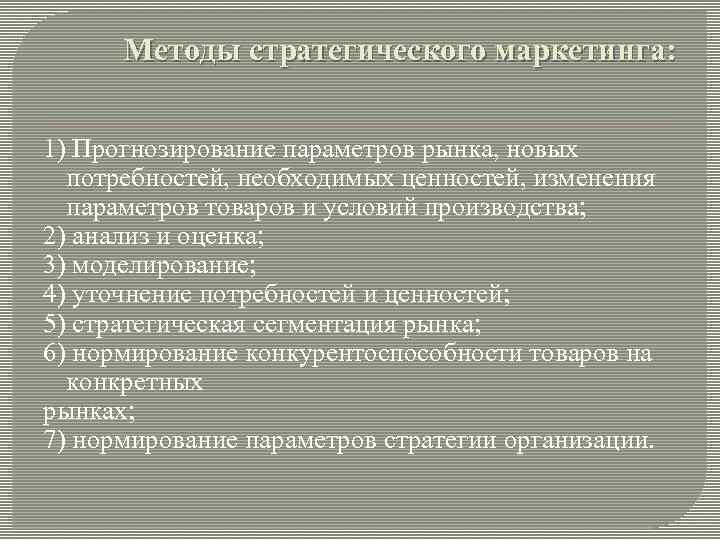 Методы стратегического маркетинга: 1) Прогнозирование параметров рынка, новых потребностей, необходимых ценностей, изменения параметров товаров