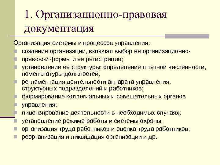 Организационно правовые документы. Организационно правовые документы предприятия. Организационно правовая документация организации. Виды организационно-правовых документов. К организационно-правовой документации относят:.