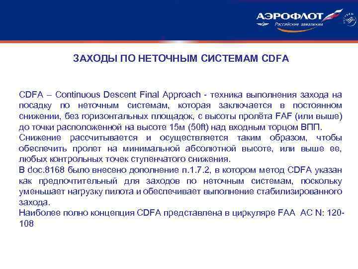 ЗАХОДЫ ПО НЕТОЧНЫМ СИСТЕМАМ CDFA – Continuous Descent Final Approach - техника выполнения захода