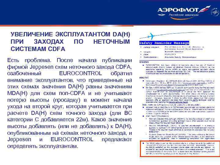 УВЕЛИЧЕНИЕ ЭКСПЛУАТАНТОМ DA(H) ПРИ ЗАХОДАХ ПО НЕТОЧНЫМ СИСТЕМАМ CDFA Есть проблема. После начала публикации