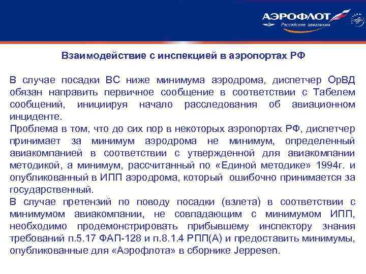 Взаимодействие с инспекцией в аэропортах РФ В случае посадки ВС ниже минимума аэродрома, диспетчер