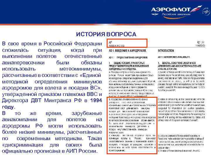 ИСТОРИЯ ВОПРОСА В свое время в Российской Федерации сложилась ситуация, когда при выполнении полетов