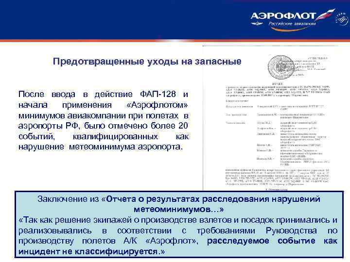 Предотвращенные уходы на запасные После ввода в действие ФАП-128 и начала применения «Аэрофлотом» минимумов