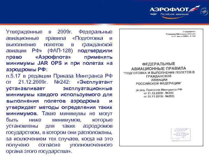 Утвержденные в 2009 г. Федеральные авиационные правила «Подготовка и выполнение полетов в гражданской авиации