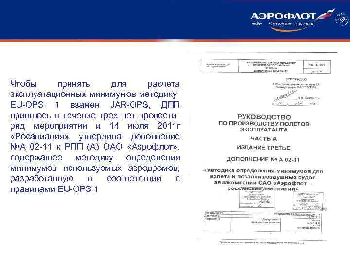 Чтобы принять для расчета эксплуатационных минимумов методику EU-OPS 1 взамен JAR-OPS, ДПП пришлось в