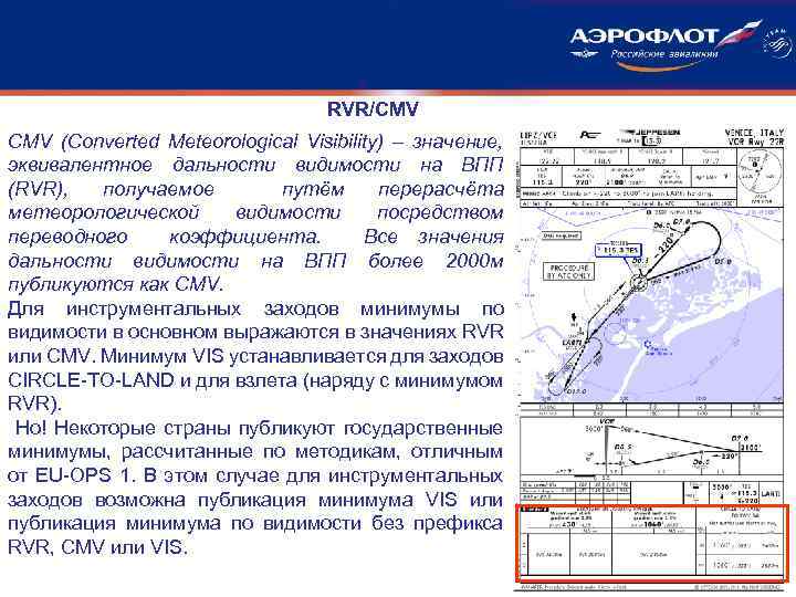 RVR/CMV (Converted Meteorological Visibility) – значение, эквивалентное дальности видимости на ВПП (RVR), получаемое путём