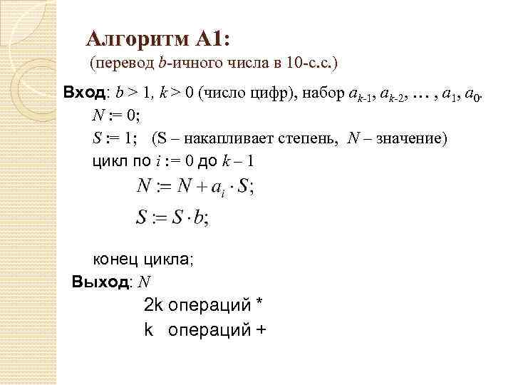 Алгоритм А 1: (перевод b-ичного числа в 10 -с. с. ) Вход: b >