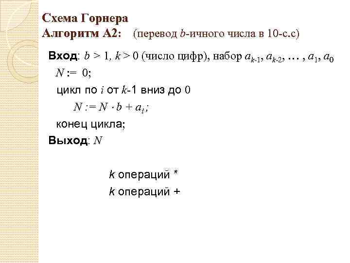 Схема Горнера Алгоритм А 2: (перевод b-ичного числа в 10 -с. с) Вход: b