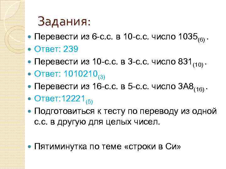 Задания: Перевести из 6 -с. с. в 10 -с. с. число 1035(6). Ответ: 239