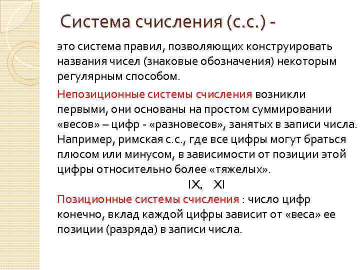 Система счисления (с. с. ) это система правил, позволяющих конструировать названия чисел (знаковые обозначения)