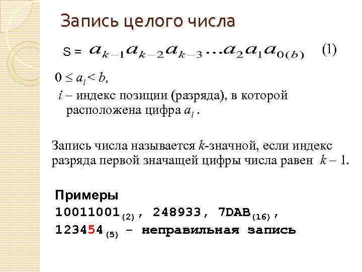 Запись целого числа S= 0 ai < b, i – индекс позиции (разряда), в