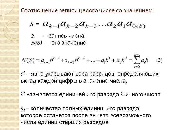 Соотношение записи целого числа со значением S= S – запись числа. N(S) – его