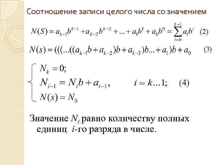 Соотношение записи целого числа со значением (2) Значение Ni равно количеству полных единиц i-го