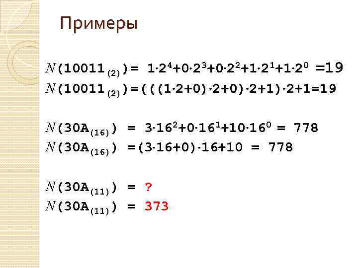 Примеры N(10011(2))= 1 24+0 23+0 22+1 21+1 20 =19 N(10011(2))=(((1 2+0) 2+1) 2+1=19 N(30