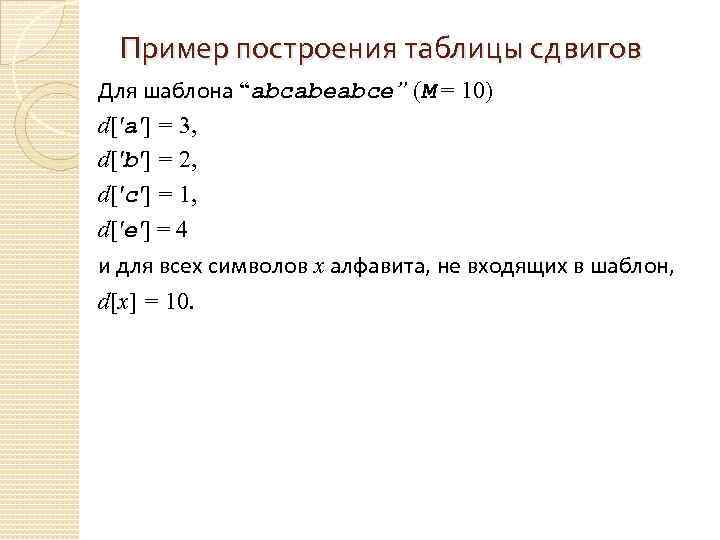 Пример построения таблицы сдвигов Для шаблона “аbсаbеаbсе” (М = 10) d['a'] = 3, d['b']