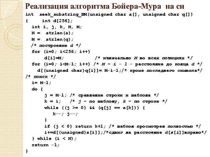 Реализация алгоритма Бойера-Мура на си int seek_substring_BM(unsigned char s[], unsigned char q[]) { int