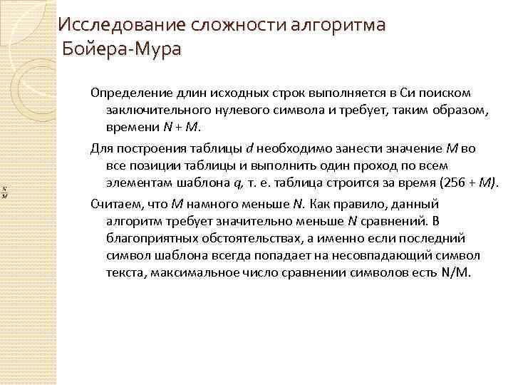 Исследование сложности алгоритма Бойера-Мура Определение длин исходных строк выполняется в Си поиском заключительного нулевого