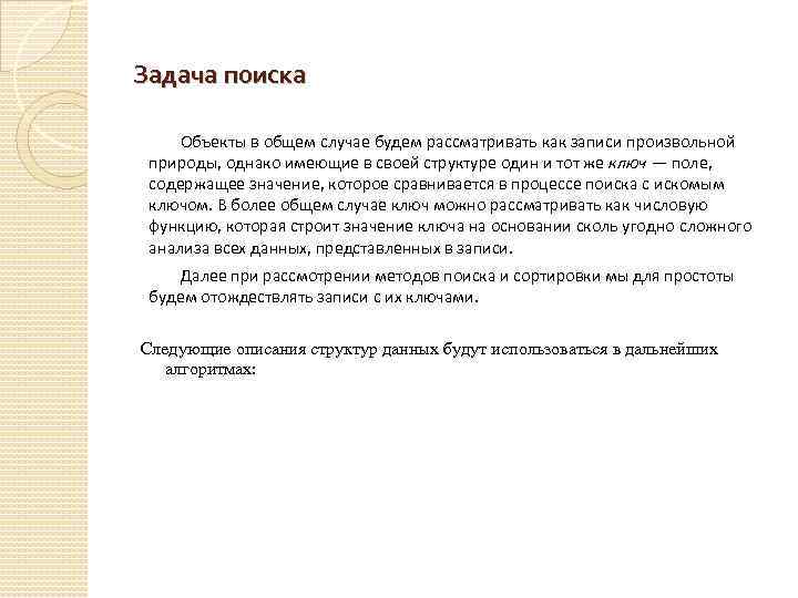 Задача поиска Объекты в общем случае будем рассматривать как записи произвольной природы, однако имеющие