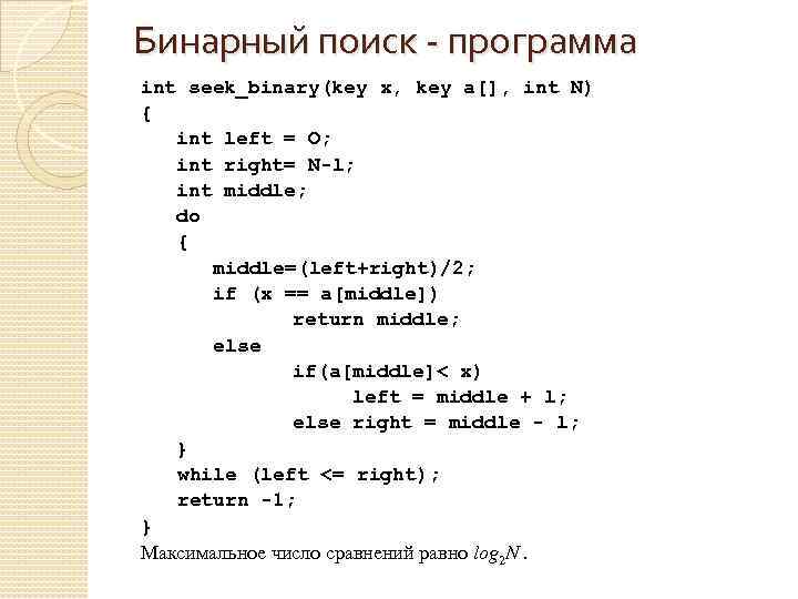 Бинарный поиск - программа int seek_binary(key x, key a[], int N) { int left