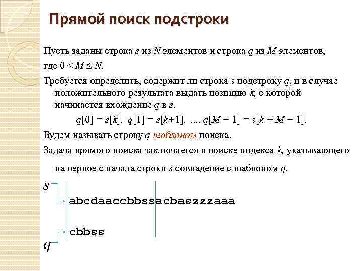 Прямой поиск подстроки Пусть заданы строка s из N элементов и строка q из