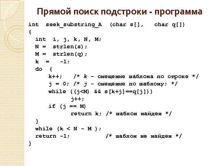 Прямой поиск подстроки - программа int seek_substring_A (char s[], char q[]) { int i,