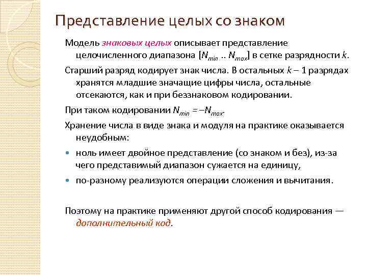 Представление целых со знаком Модель знаковых целых описывает представление целочисленного диапазона [Nmin. . Nmax]