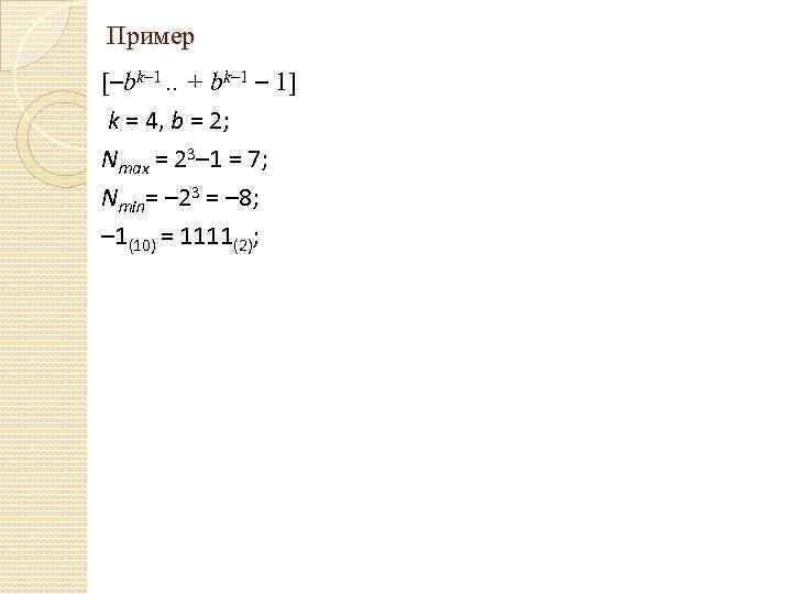 Пример [–bk– 1. . + bk– 1 – 1] k = 4, b =