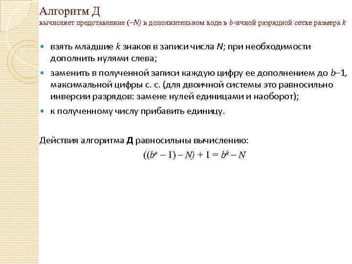 Алгоритм Д вычисляет представление (–N) в дополнительном коде в b-ичной разрядной сетке размера k