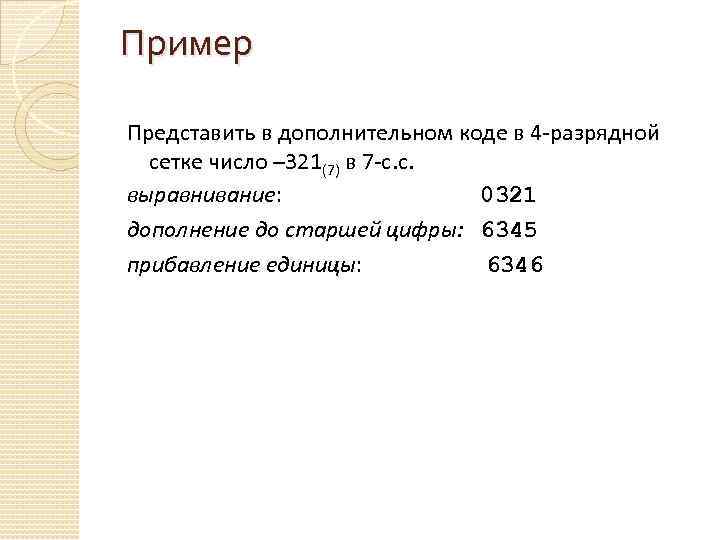 Пример Представить в дополнительном коде в 4 -разрядной сетке число – 321(7) в 7