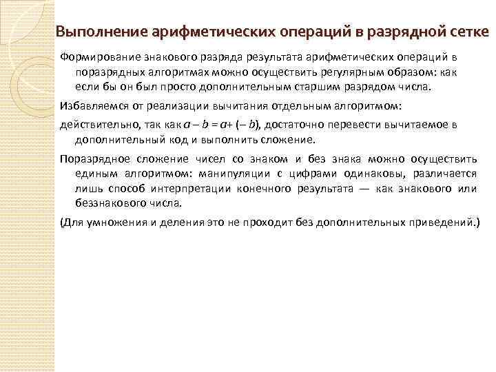 Выполнение арифметических операций в разрядной сетке Формирование знакового разряда результата арифметических операций в поразрядных