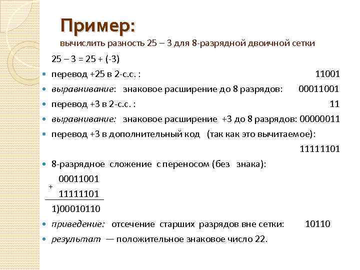 Пример: вычислить разность 25 – 3 для 8 -разрядной двоичной сетки 25 – 3