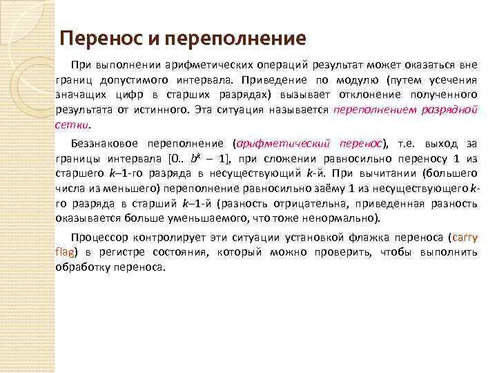 Перенести на 100. Перенос и переполнение. Переполнение разрядной сетки ЭВМ. Арифметическое переполнение примеры. Перенос из старшего разряда.