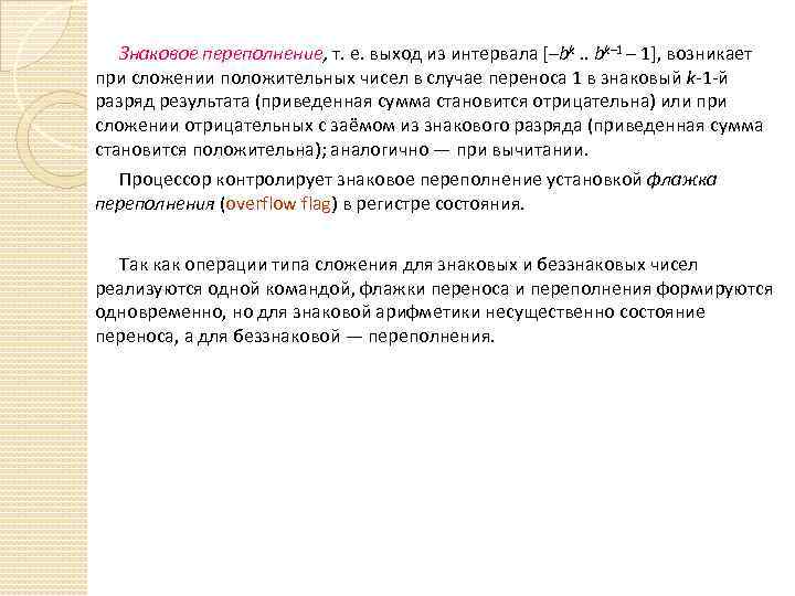 Знаковое переполнение, т. е. выход из интервала [–bk. . bk– 1 – 1], возникает