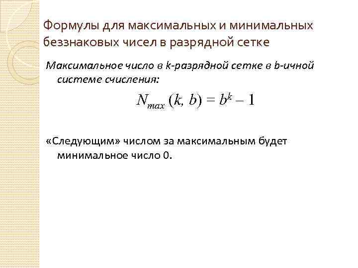 Формулы для максимальных и минимальных беззнаковых чисел в разрядной сетке Максимальное число в k-разрядной