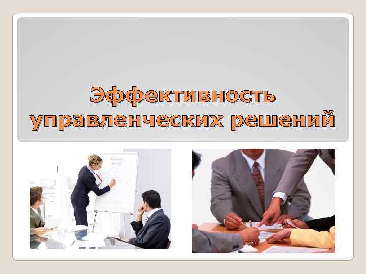 Эффективность управленческих решений 