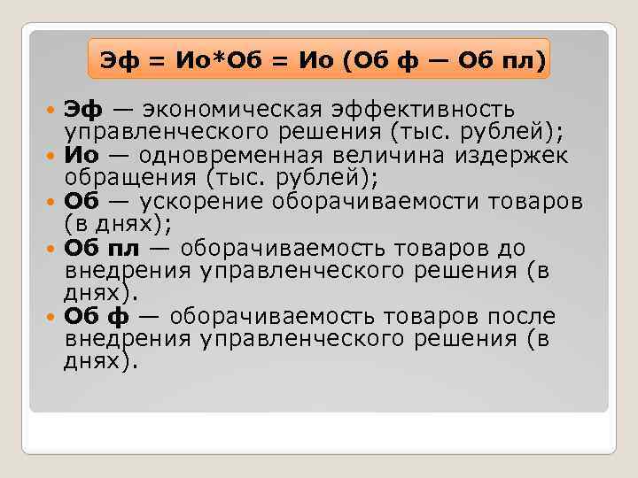  Эф = Ио*Об = Ио (Об ф — Об пл) Эф — экономическая