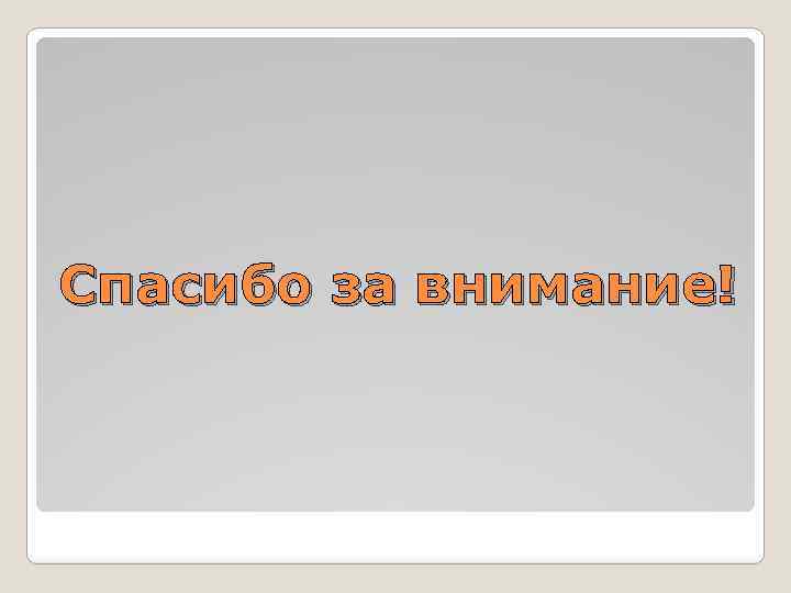 Спасибо за внимание! 