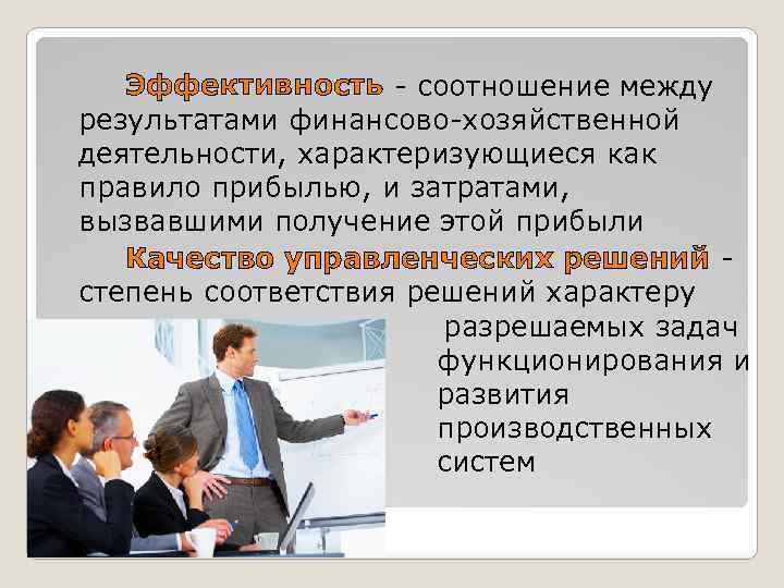  Эффективность - соотношение между результатами финансово-хозяйственной деятельности, характеризующиеся как правило прибылью, и затратами,
