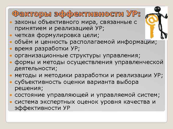 Факторы эффективности УР: законы объективного мира, связанные с принятием и реализацией УР; четкая формулировка